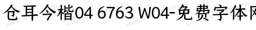 仓耳今楷04 6763 W04字体转换